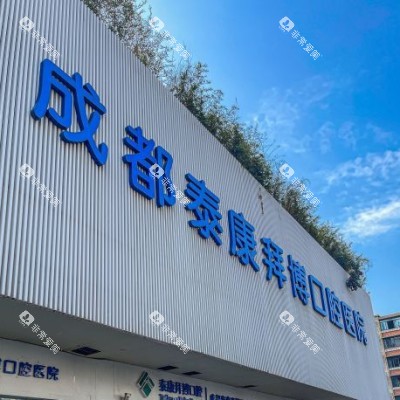 成都拜博口腔1_副本