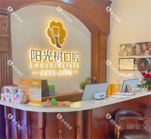 天津阳光树口腔前台环境一角