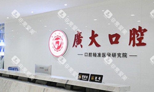 广大口腔的前台