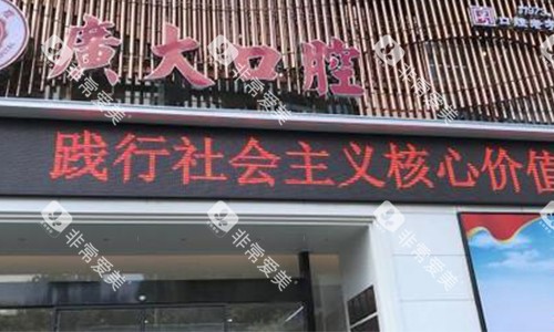 广大口腔的门头