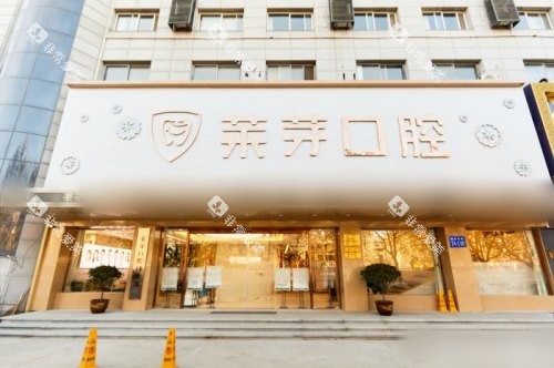 连云港莱芽口腔大门 连云港莱芽口腔大门