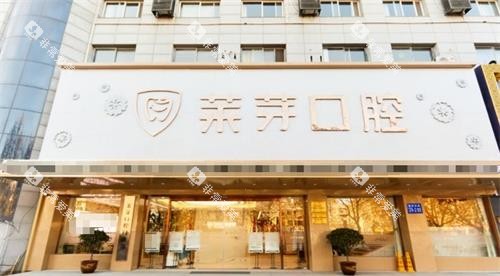 连云港莱芽口腔门头 连云港莱芽口腔门头