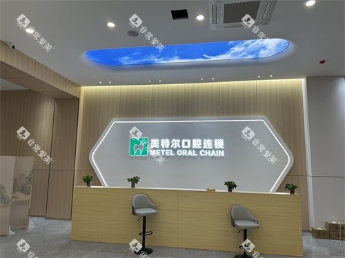 泉州美特尔口腔前台