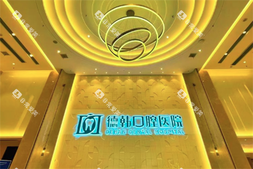 武汉德韩口腔logo 武汉德韩口腔logo