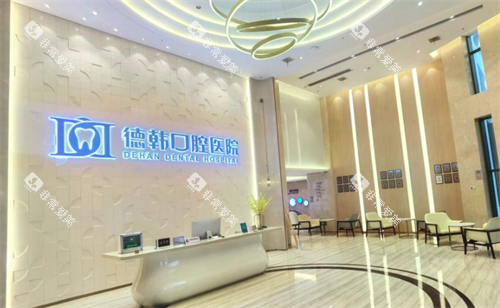 武汉德韩口腔前台环境 武汉德韩口腔前台环境