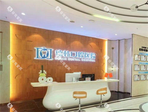 武汉德韩口腔环境图 武汉德韩口腔环境图