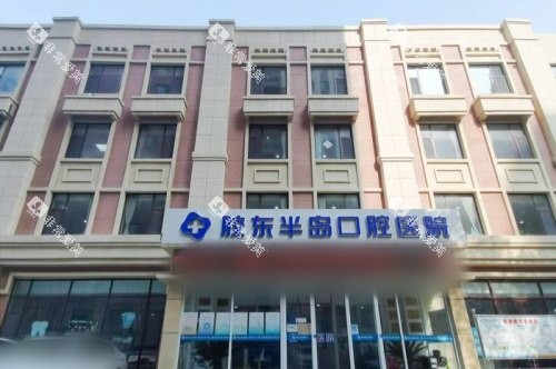 山东烟台胶东半岛口腔医院大门 山东烟台胶东半岛口腔医院大门
