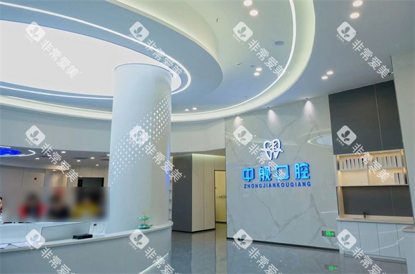 广元中舰口腔大厅 广元中舰口腔大厅