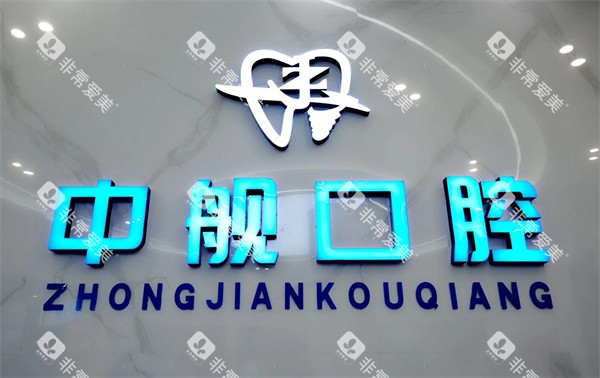 广元中舰口腔logo 广元中舰口腔logo