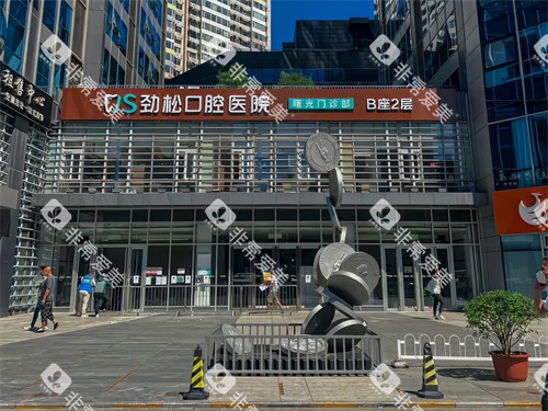 北京劲松口腔医院三元桥分院