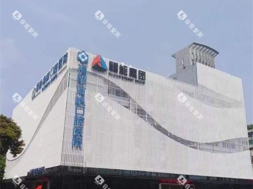 福州福能海峡口腔医院外观