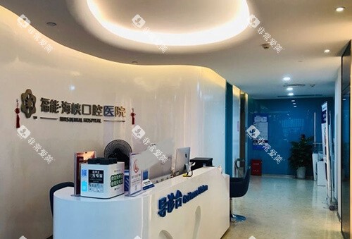 福州福能海峡口腔医院导医台