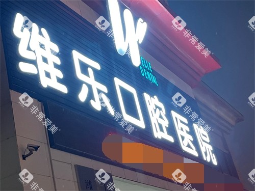 济南维乐口腔门头