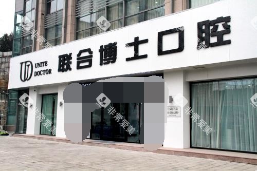 济南联合博士口腔外观门头