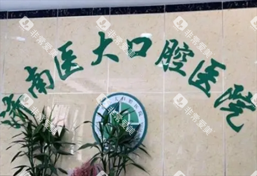 济南医大口腔医院名字展示