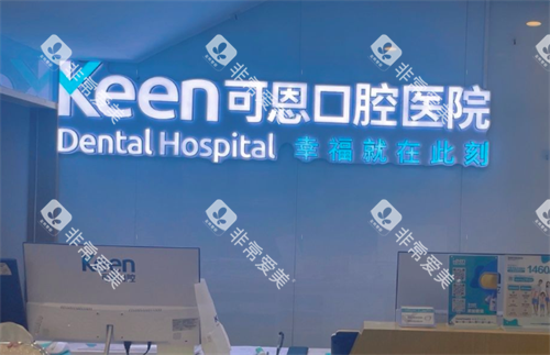 济南可恩口腔前台