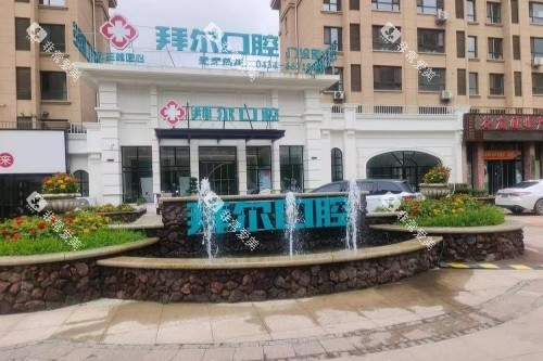长春拜尔口腔门头 长春拜尔口腔门头