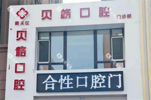 长春贝格口腔门诊部门头 长春贝格口腔门诊部门头