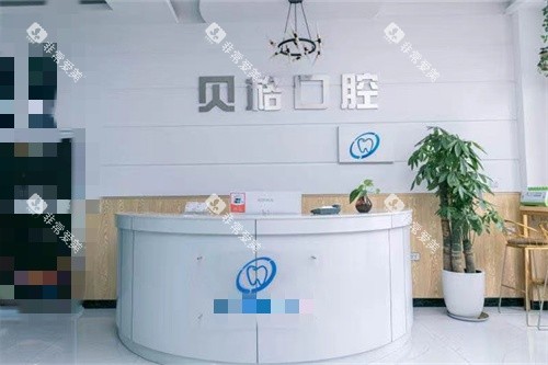 长春贝格口腔门诊部前台 长春贝格口腔门诊部前台