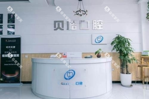 长春贝格口腔导诊台 长春贝格口腔导诊台