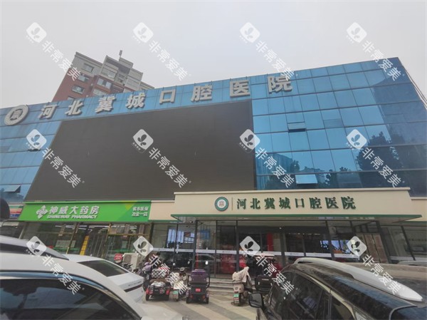 石家庄冀城口腔医院外景图 石家庄冀城口腔医院外景图