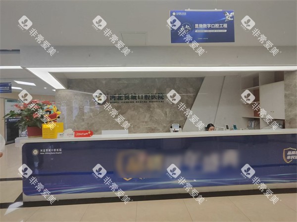 石家庄冀城口腔医院前台 石家庄冀城口腔医院前台