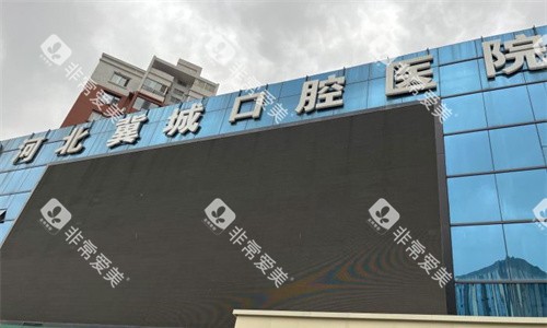 石家庄冀城口腔门头图 石家庄冀城口腔门头图