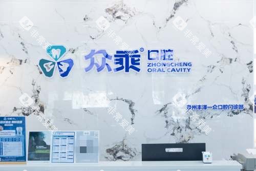 泉州众乘口腔门诊前台