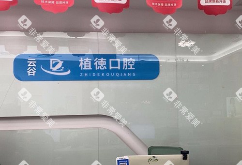 泉州植德口腔前台