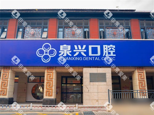 泉州泉兴口腔招牌