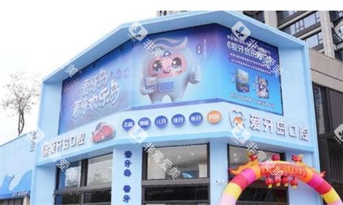 泉州爱牙岛口腔医院大门口