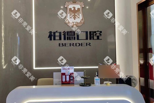 泉州柏德口腔医院logo图