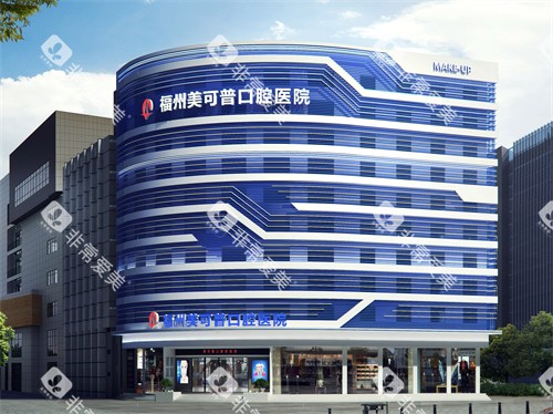 福州美可普口腔医院晋安总院外景