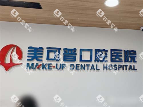 福州美可普口腔品牌墙