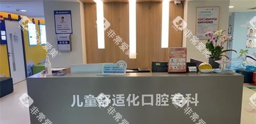 福州美可普口腔儿童舒适科
