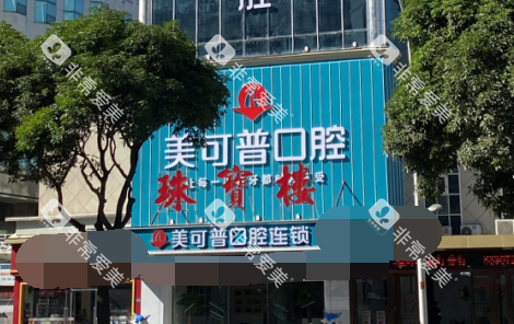 福州美可普口腔五一分店