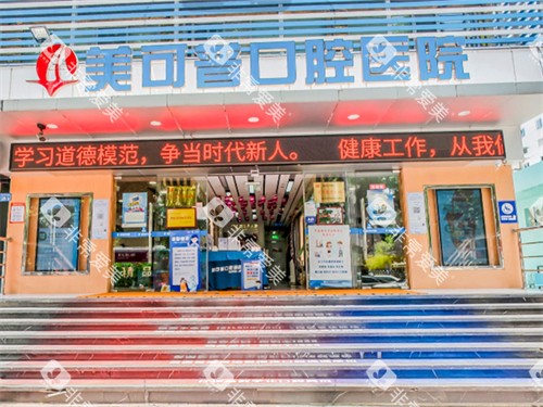 福州美可普口腔医院晋安总院门头