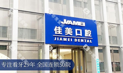 深圳佳美口腔（福田机构）大楼环境