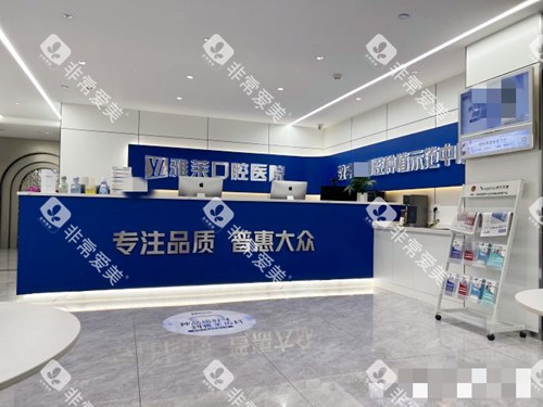 杭州雅莱口腔环境一览