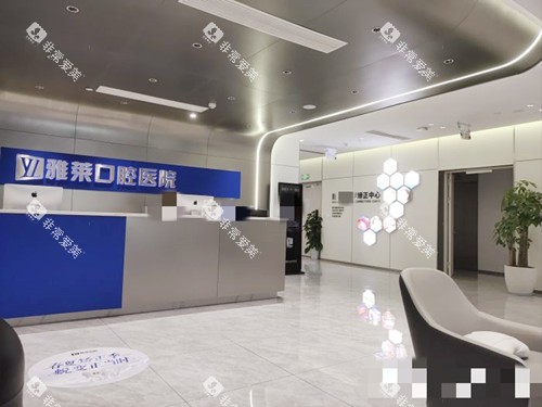 杭州雅莱口腔前台