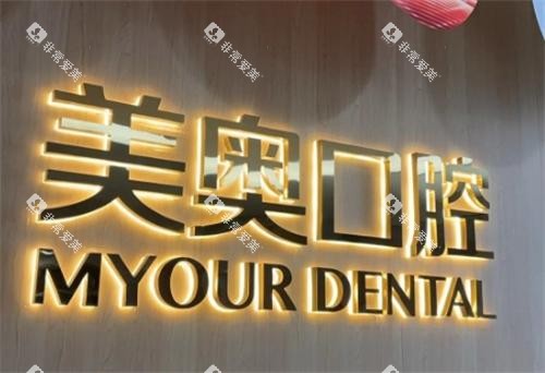 杭州美奥口腔环境