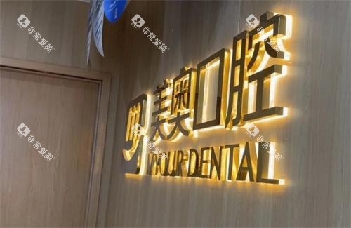 杭州美奥口腔logo