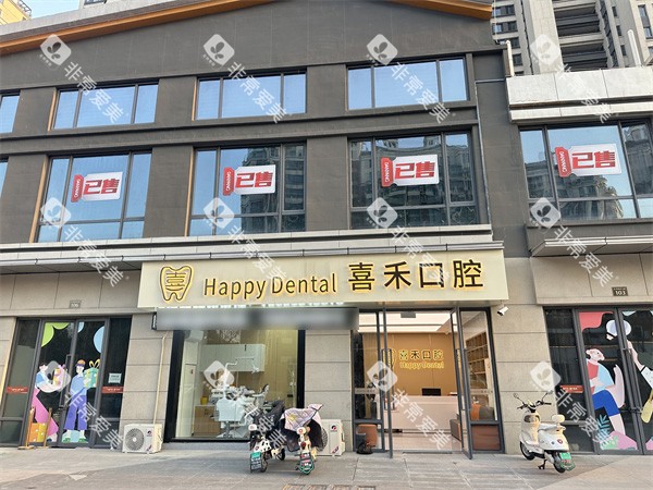 丹阳喜禾口腔外景