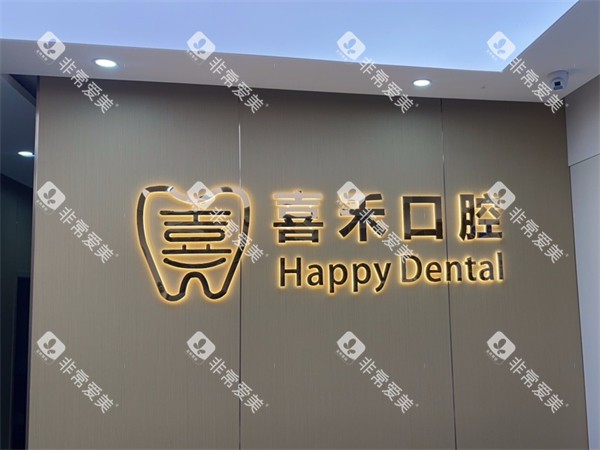 丹阳喜禾口腔logo