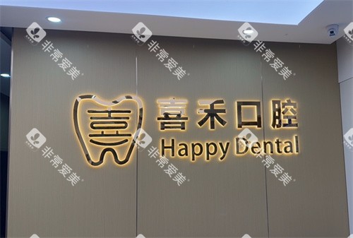 丹阳喜禾口腔的LOGO
