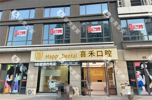 丹阳喜禾口腔门头