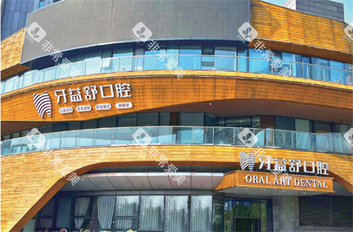 南京江宁牙益舒口腔外观