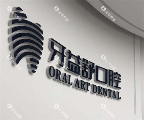 南京牙益舒口腔logo图
