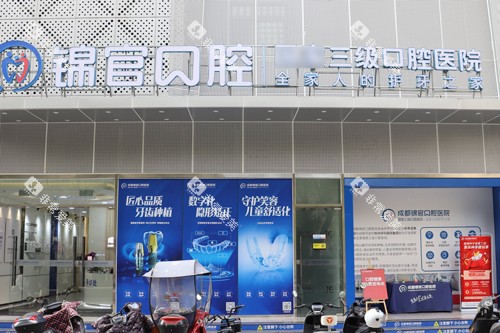 成都锦官口腔医院外景图