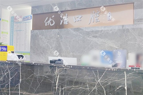 资阳优洁口腔前台